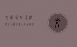 交房时出现问题可以赔偿吗（交房后问题太多）