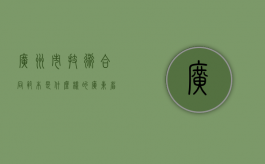 广州市技术合同范本是什么样的？（广东省技术合同认定登记）