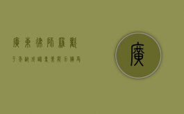 广东律师罗欢平，年龄成谜，专业能力备受认可
