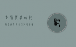 对医疗事故技术鉴定委员会所作的结论不服（对于医疗事故鉴定处理不服）