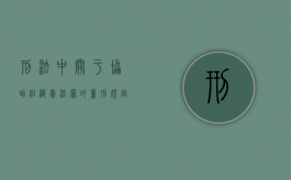 刑法中关于协助组织卖淫罪的量刑规定是什么（协助组织罪判几年案例2020）