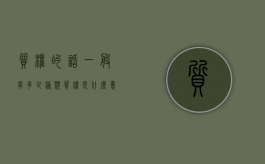 质权的话一般有多少种类（质权是什么意思举例）