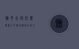 赠予合同什么情况下可撤销（赠与合同的法定撤销条件）