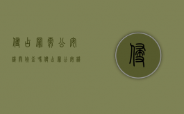 侵占罪需公安机关侦查吗（侵占罪公安机关立案标准）