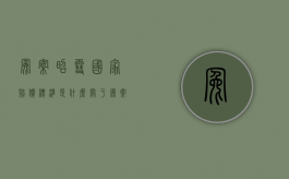 冤案昭雪国家赔偿标准是什么？（关于冤案的成语）