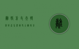 离婚前丈夫转移财产怎么办（老公离婚前转移资产）