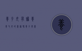 养子女有赡养养父母的义务吗（养子有义务赡养亲生父母吗）