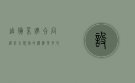 设备采购合同违约金规定的标准是多少（设备采购合同标准范本）