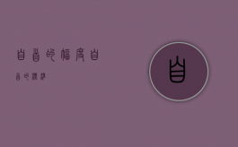自首的幅度（自首的标准）