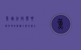鱼塘征收需要做好哪些准备,才能取得合理补偿（鱼塘征收鱼的损失怎么赔偿）