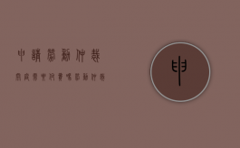 申请劳动仲裁开庭需要付费吗（劳动仲裁开庭要开一天吗）