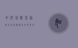 如何判断劳动关系和劳务关系（如何区别与判定劳动关系与劳务关系）
