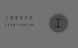 工厂裁员如何计算补偿金金额呢（工厂裁员如何计算补偿金金额多少）