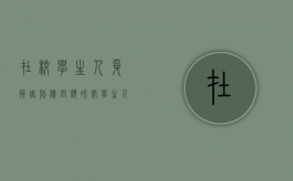 在校学生人身损害赔偿问题研究（学生人身损害赔偿纠纷简报）