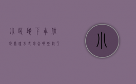 小区地下车位的处理方式包含哪些（对于小区地下车位国家是怎么规定的）
