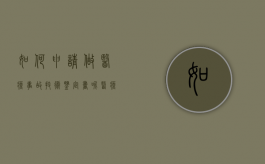 如何申请做医疗事故技术鉴定书呢（医疗事故技术鉴定申请书模板）