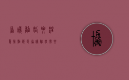 协议离婚要注意几点误区（协议离婚需要注意的事项）