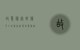 故意伤害轻伤可以直接起诉吗（故意伤害轻伤有未遂吗）