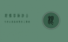 根据劳动法公司停止服务解散员工应该得到怎样的赔偿（公司停止运营如何解除劳动关系）
