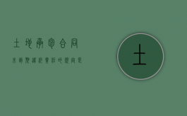 土地承包合同未到期违约责任的规定是什么？（土地承包合同到期后未续签如何处理）