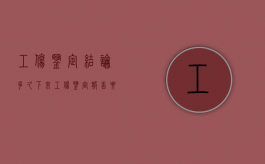 工伤鉴定结论多久下来（工伤鉴定报告要几天才出结果）