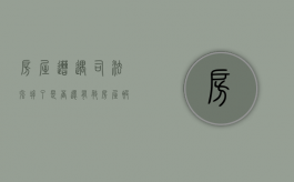 房屋遭遇司法强拆了，是否还有救（房屋被法院强拆后还能调解吗）