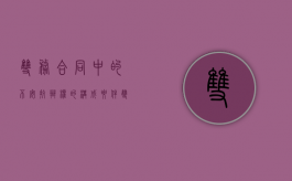 双务合同中的不安抗辩权的构成要件（双务合同的抗辩权）
