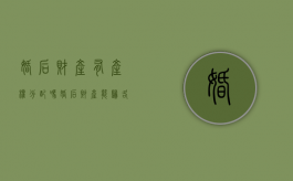 婚后财产有产权分配吗（婚后财产能归各自所有吗）
