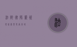 法院律师薪资现状，究竟是否高呢？