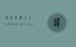 违法计划生育政策还能积分落户吗（违反计划生育能入深户吗）