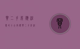 买二手房应注意的十大问题（买二手房注意什么?都有哪些问题?）