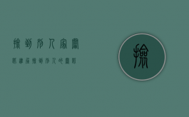 捡到别人家钥匙进屋（捡到别人的钥匙）