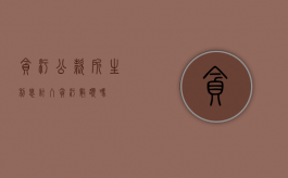 贪污公款所生利息计入贪污数额吗