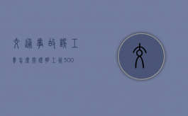 交通事故误工费怎么开证明？（工资300一天误工费多少钱一天）