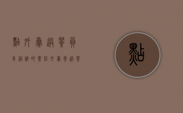 点外卖送餐员车祸谁的责任（外卖员送餐路上出车祸）