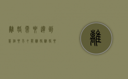 离婚需要达到几个要求才能离婚（离婚要达到什么要求）