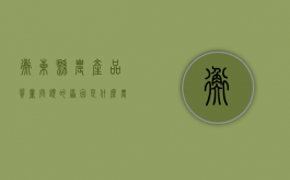 衡东县农产品质量问题的原因是什么（农产品品质问题最简单三个步骤）