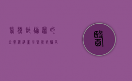 医疗诈骗罪的立案标准量刑（医疗诈骗有没有已经判刑的）