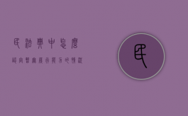 民法典中怎么认定暂无履行能力的情况（无履行能力的司法认定）