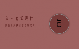 以丈夫名义打欠条是否构成表见代理（丈夫的欠条,妻子可以去代起诉吗）