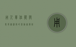 用人单位能与患有精神病的劳动者解除劳动关系吗（精神疾病单位可以解除劳动合同吗?）