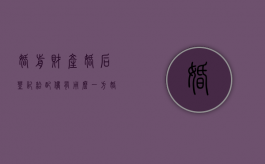 婚前财产婚后登记给配偶有用么？（一方婚前房屋婚后登记在双方名下）