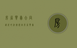 房屋买卖合同违约的法律规定（房屋买卖合同违约协议）