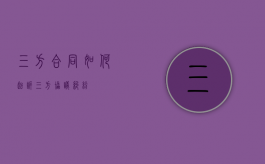 三方合同如何起诉（三方协议纠纷）