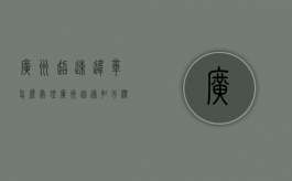 广州超速违章怎么处理（广州超速扣分标准）