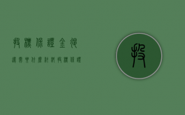 投标保证金退还需要什么材料（投标保证金申请退款范本）