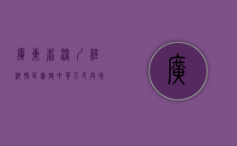 广东省深圳经济特区实施《中华人民共和国反不正当竞争法》规定（深圳经济特区的特是指什么政策）