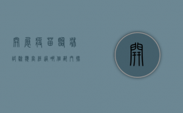 开展疫苗临床试验应当经过哪个部门批准（疫苗临床试验的受试人应当是完全民事行为能力人）