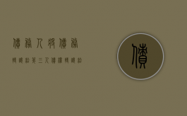 债务人将债务转让给第三人（债权转让给第三人,第三人不归还）