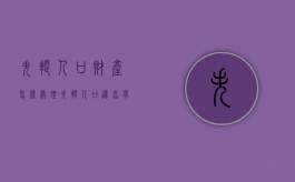 失踪人口财产怎么处理（失踪人口还享有土地赔偿款吗怎么办）